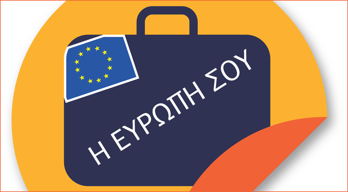 Η Ευρώπη σου