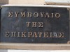 Οι αποφάσεις του ΣτΕ για την απομάκρυνση του Αθ. Γιαννόπουλου και του Δ. Μπίτα από το ΔΣ του ΚΕΕΛΠΝΟ