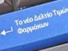Εκδόθηκε το νέο δελτίο τιμών φαρμάκων.