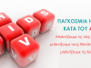 Παγκόσμια Ημέρα κατά του AIDS