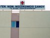 Έρευνα για την άρνηση συμμετοχής αναισθησιολόγων  του Γ.Ν. ΣΑΜΟΥ σε διακοπή κύησης κάτω των δώδεκα εβδομάδων