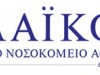 Απάντηση του ΓΝΑ Λαϊκό στην ΠΟΕΔΗΝ 
