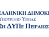 Απάντηση της Διοίκησης της 2ης Υγειονομικής Περιφέρειας Πειραιώς και Αιγαίου στην ΠΟΕΔΗΝ