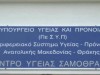 Οι άμεσες ενέργειες για την αποκατάσταση της λειτουργίας του Κέντρου Υγείας Σαμοθράκης 