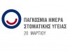 Παγκόσμια Ημέρα Στοματικής Υγείας «Μια ζωή χαμόγελο»