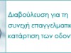 Διαβούλευση για τη Συνεχή Επαγγελματική Κατάρτιση των Οδοντιάτρων
