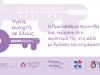 Tο Υπουργείο Υγείας με περίπτερο για την Πρωτοβάθμια Φροντίδα Υγείας, στην 83η ΔΕΘ 