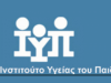 Δημόσιος Απολογισμός  στο Ινστιτούτο Υγείας του Παιδιού - Εγκαίνια υπερσύγχρονου μηχανήματος νεογνικού Screening, δωρεά του Ιδρύματος Σταύρος Νιάρχος