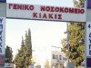 Απάντηση του ΓΝ Κιλκίς στην ΠΟΕΔΗΝ 