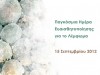 Παγκόσμια Ημέρα Ευαισθητοποίησης για το Λέμφωμα