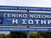 Απάντηση από το νοσοκομείο Η Σωτηρία στις αιτιάσεις- διαμαρτυρίες της ΠΟΕΔΗΝ  