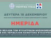 Ημερίδα Υπουργείου Υγείας:Το μέλλον των ψυχιατρικών νοσοκομείων σε ένα περιβάλλον κοινοτικής ψυχιατρικής. Κατάργηση ή μετασχηματισμός και με ποιες προϋποθέσεις