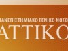 Απάντηση του ΠΓΝ Αττικόν σε καταγγελίες της ΠΟΕΔΗΝ 