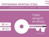 Επίσκεψη του υπουργού Υγείας, Ανδρέα Ξανθού στις  δημόσιες δομές Πρωτοβάθμιας Φροντίδας Υγείας στο Ηράκλειο Κρήτης 