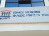 Δημοσίευση του ΦΕΚ για τον νέο Ενιαίο Κανονισμό Παροχών Υγείας (ΕΚΠΥ) του ΕΟΠΥΥ