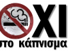 Όχι στο κάπνισμα