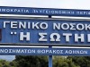 Yπογραφή ατομικών συμβάσεων εργασίας για την καθαριότητα, τη σίτιση και την ασφάλεια του νοσοκομείου Η Σωτηρία