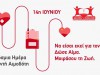 14 Ιουνίου 2018: Παγκόσμια Ημέρα Εθελοντή Αιμοδότη στην Ελλάδα 