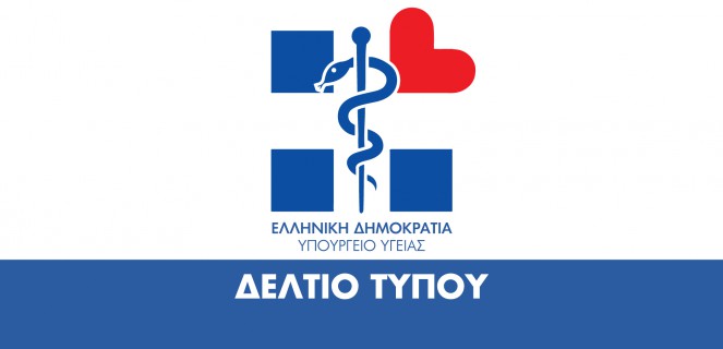 Συναντήσεις πολιτικής ηγεσίας Υπουργείου Υγείας με φορείς