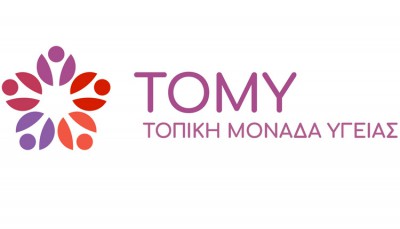 Νέα προκήρυξη για τη στελέχωση των Τοπικών Μονάδων Υγείας (ΤΟΜΥ) της Πρωτοβάθμιας Φροντίδας Υγείας