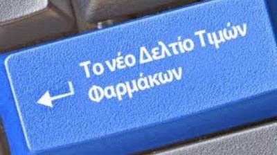Εκδόθηκε το νέο δελτίο τιμών φαρμάκων.