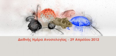 Διεθνής Ημέρα Ανοσολογίας