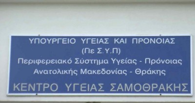 Οι άμεσες ενέργειες για την αποκατάσταση της λειτουργίας του Κέντρου Υγείας Σαμοθράκης