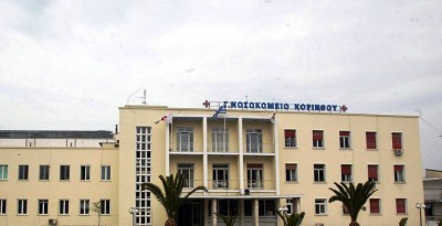 Σε λειτουργία η νέα Ψυχιατρική Κλινική του Γενικού Νοσοκομείου Κορίνθου