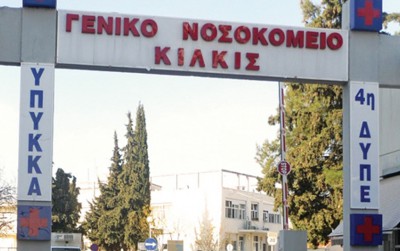 Απάντηση του ΓΝ Κιλκίς στην ΠΟΕΔΗΝ