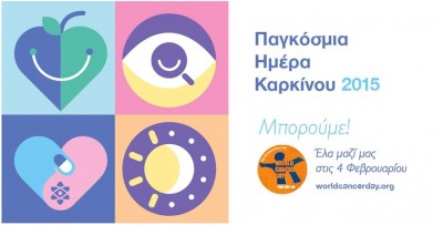 Παγκόσμια Ημέρα κατά του Καρκίνου 2015