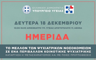 Ημερίδα Υπουργείου Υγείας:Το μέλλον των ψυχιατρικών νοσοκομείων σε ένα περιβάλλον κοινοτικής ψυχιατρικής. Κατάργηση ή μετασχηματισμός και με ποιες προϋποθέσεις