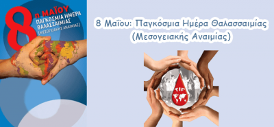Μήνυμα του Υπουργού Υγείας, Ανδρέα Ξανθού σχετικά με τη Δράση για την Παγκόσμια Ημέρα Θαλασσαιμίας