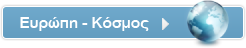 Ευρώπη / Κόσμος