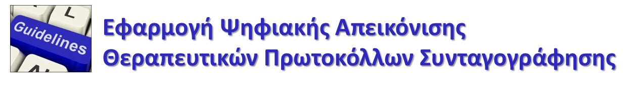 Σε διαδικασία ανακατασκευής-επικαιροποίησης Εφαρμογή Ψηφιακής Απεικόνισης Θεραπευτικών Πρωτοκόλλων Συνταγογράφησης